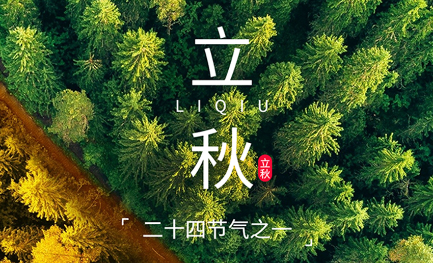 福天辊筒丨夏未尽，秋已至