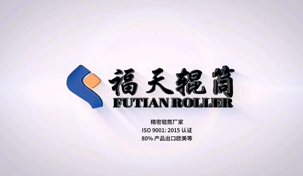 福天辊筒公司简介