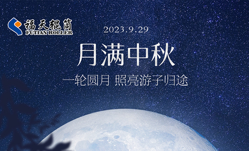 欢度中秋，喜迎国庆