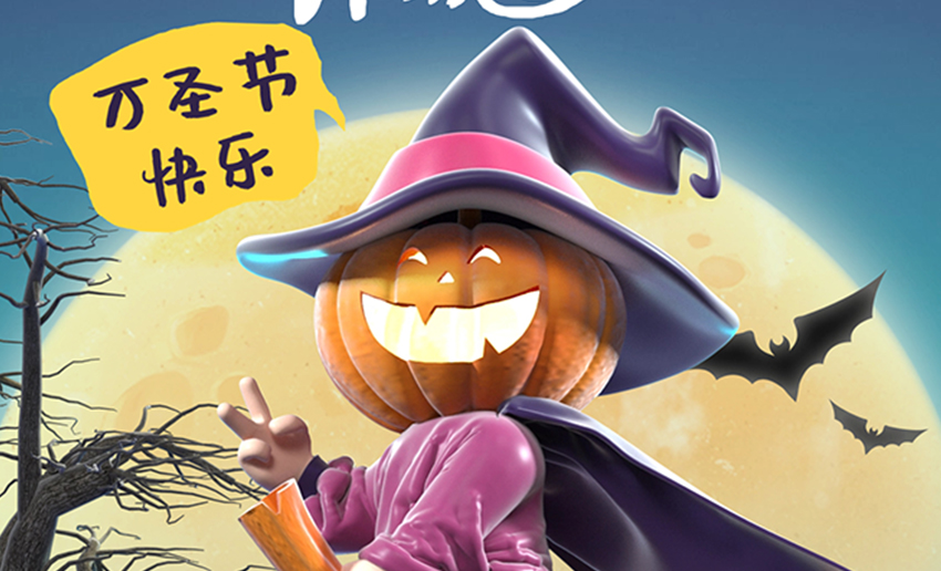 万圣夜狂欢，也是辊筒的狂欢