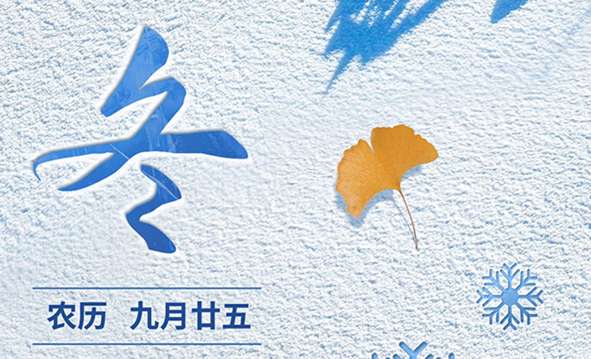 立冬丨冬之将至，一岁伊始