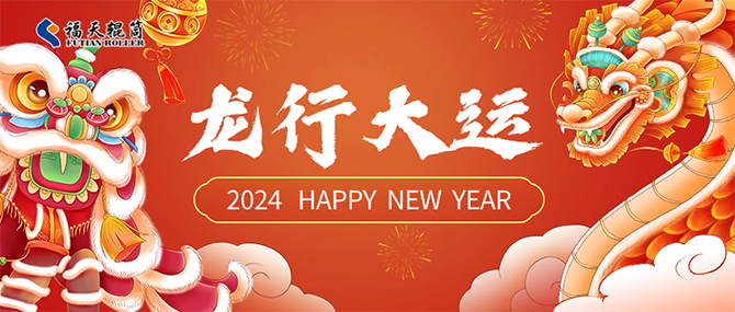 辞旧迎新除夕到，福天辊筒祝您龙年行大运